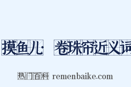 摸鱼儿·卷珠帘近义词是什么意思的图片
